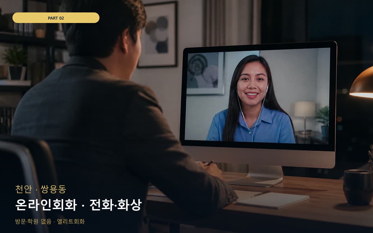 온라인회화 · 전화·화상