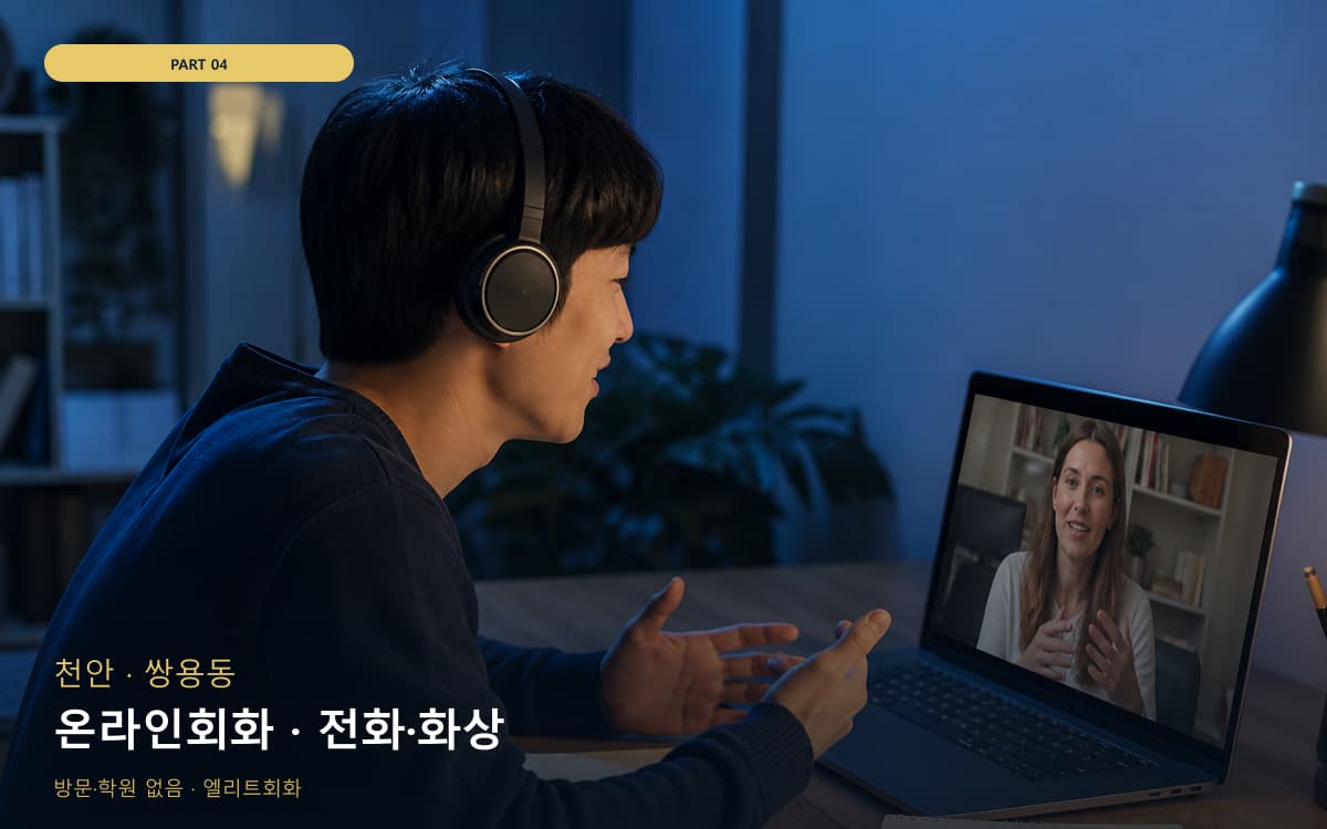 온라인회화 · 전화·화상