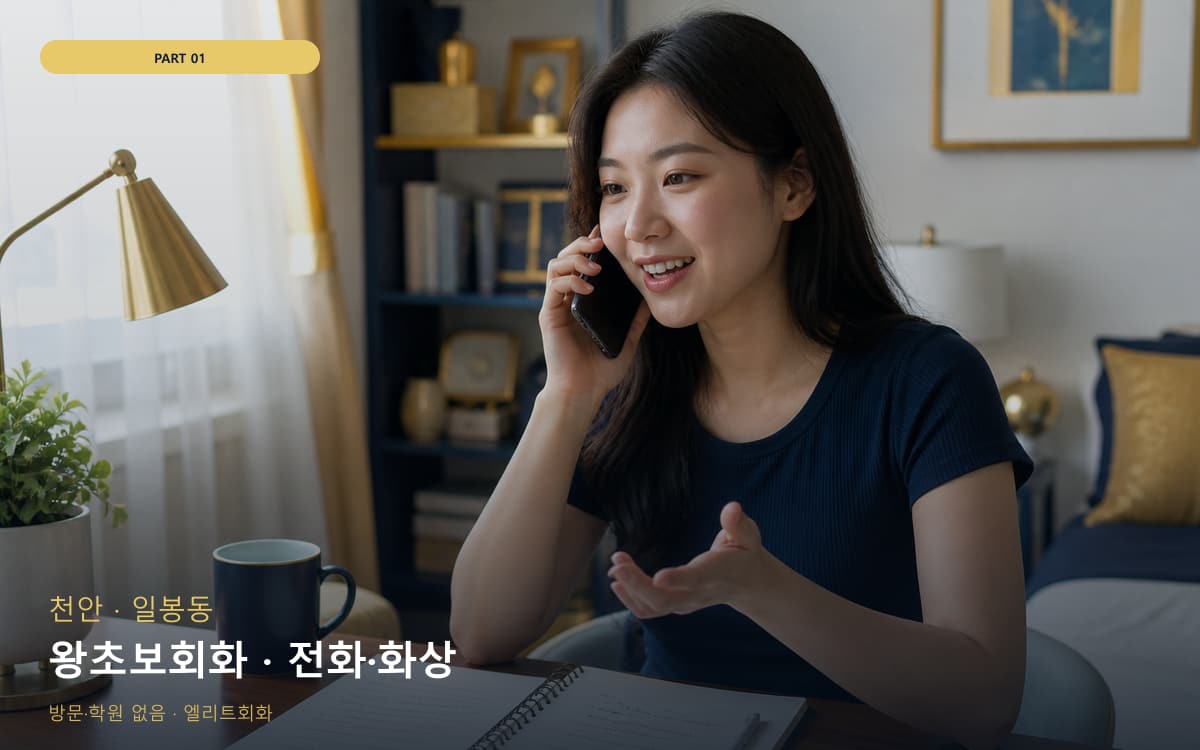 왕초보회화 · 전화·화상
