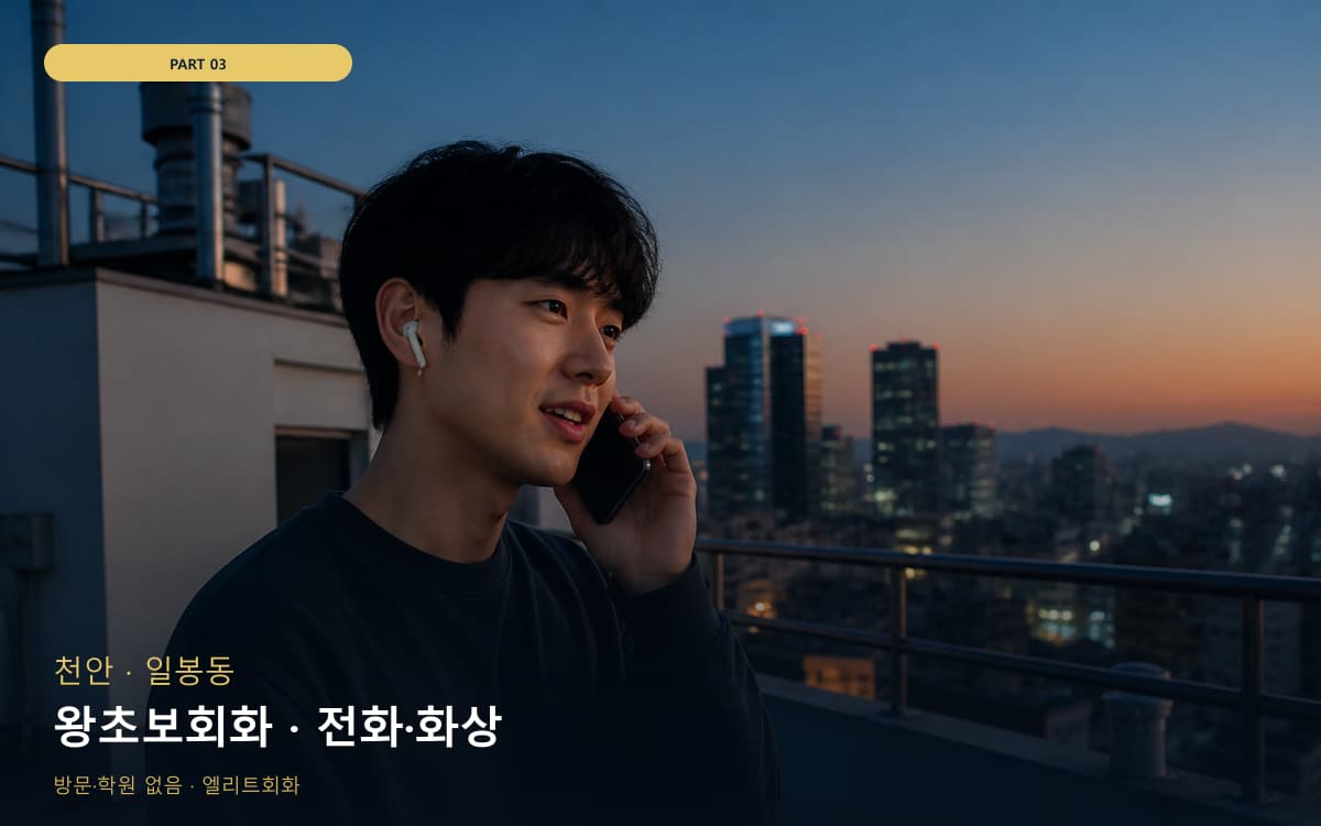 왕초보회화 · 전화·화상