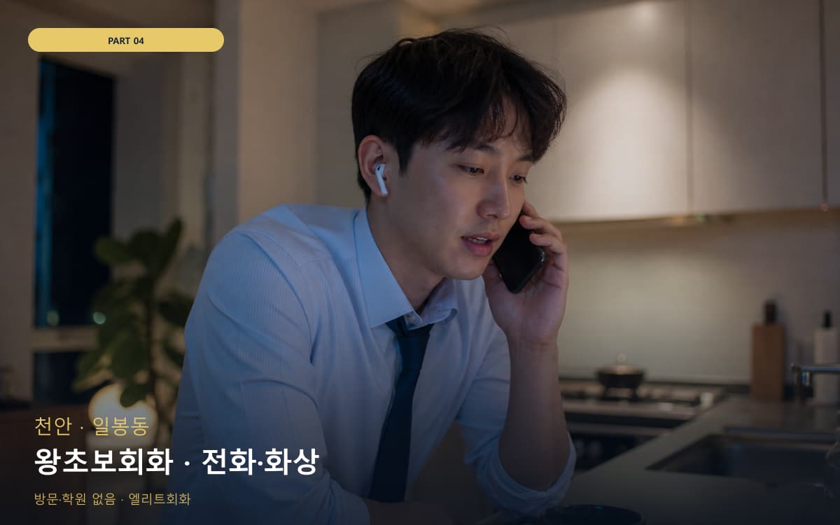 왕초보회화 · 전화·화상