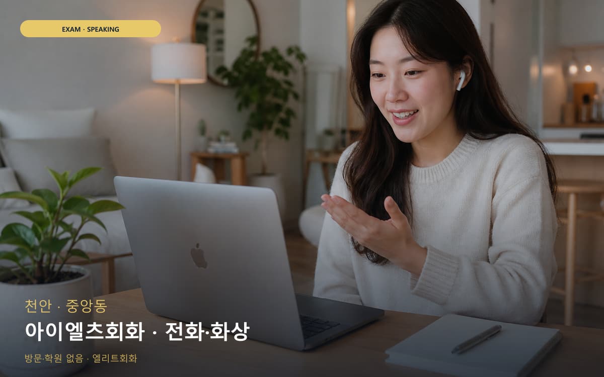 천안 청룡동 아이엘츠회화 주제답변 상담예약 