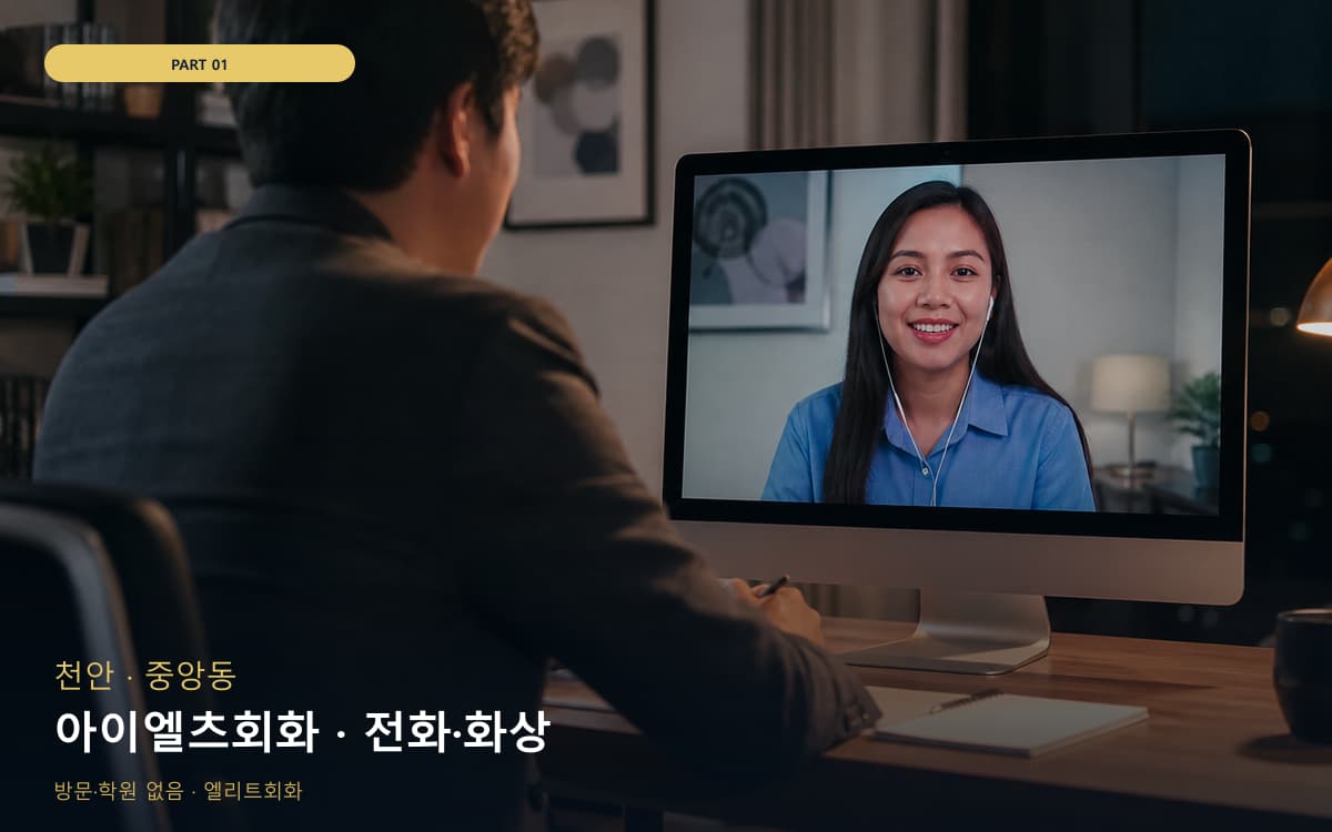 아이엘츠회화 · 전화·화상