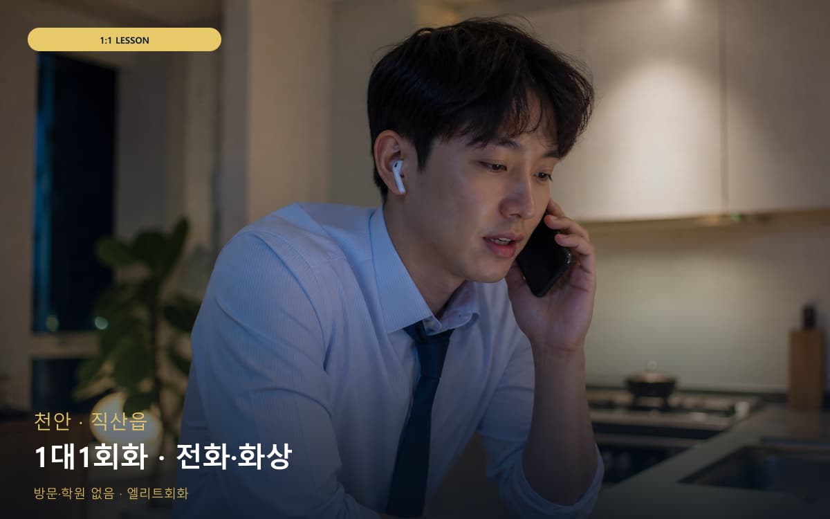 천안 불당동 1대1회화 전담케어 상담예약 