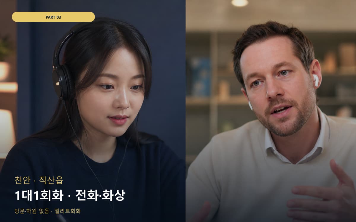 1대1회화 · 전화·화상