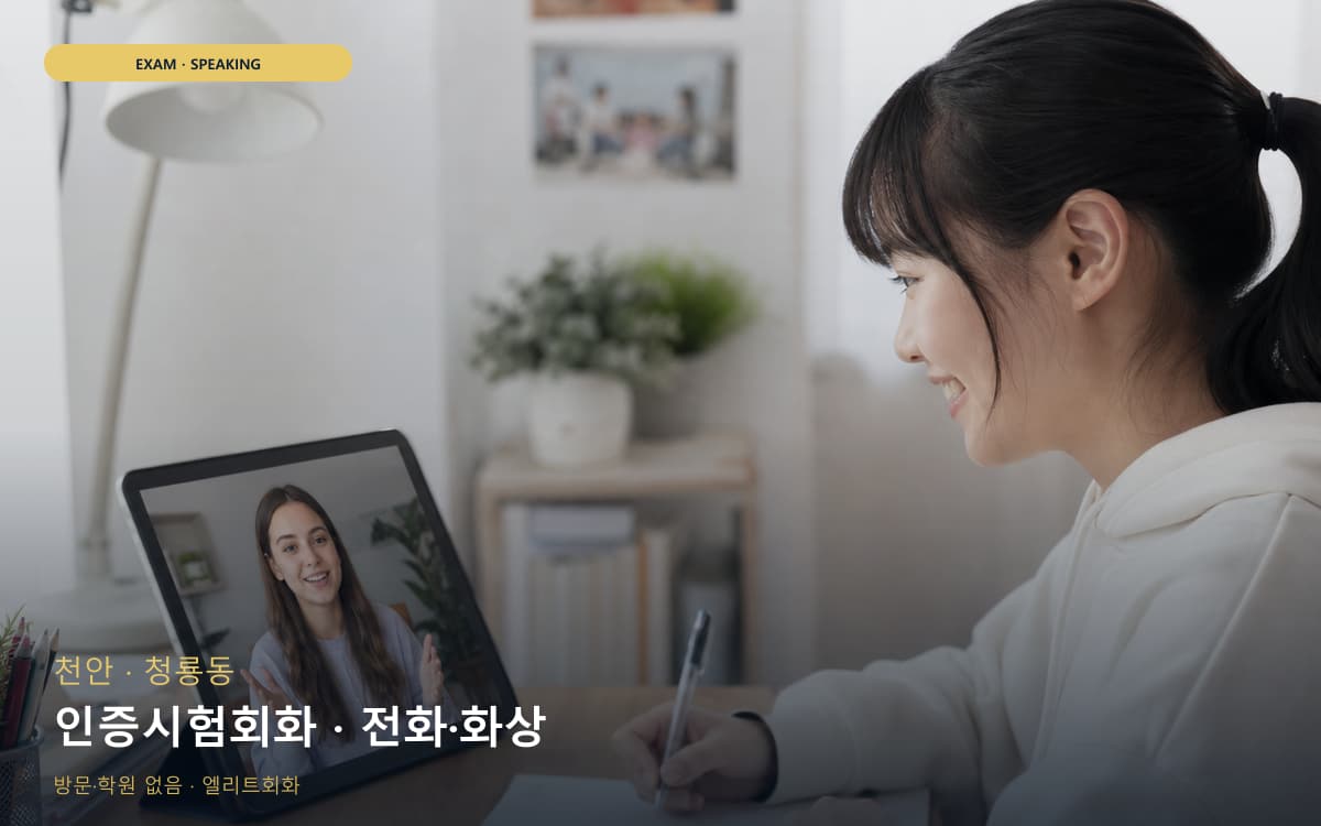 천안 백석동 인증시험회화 실전모의 지금상담 