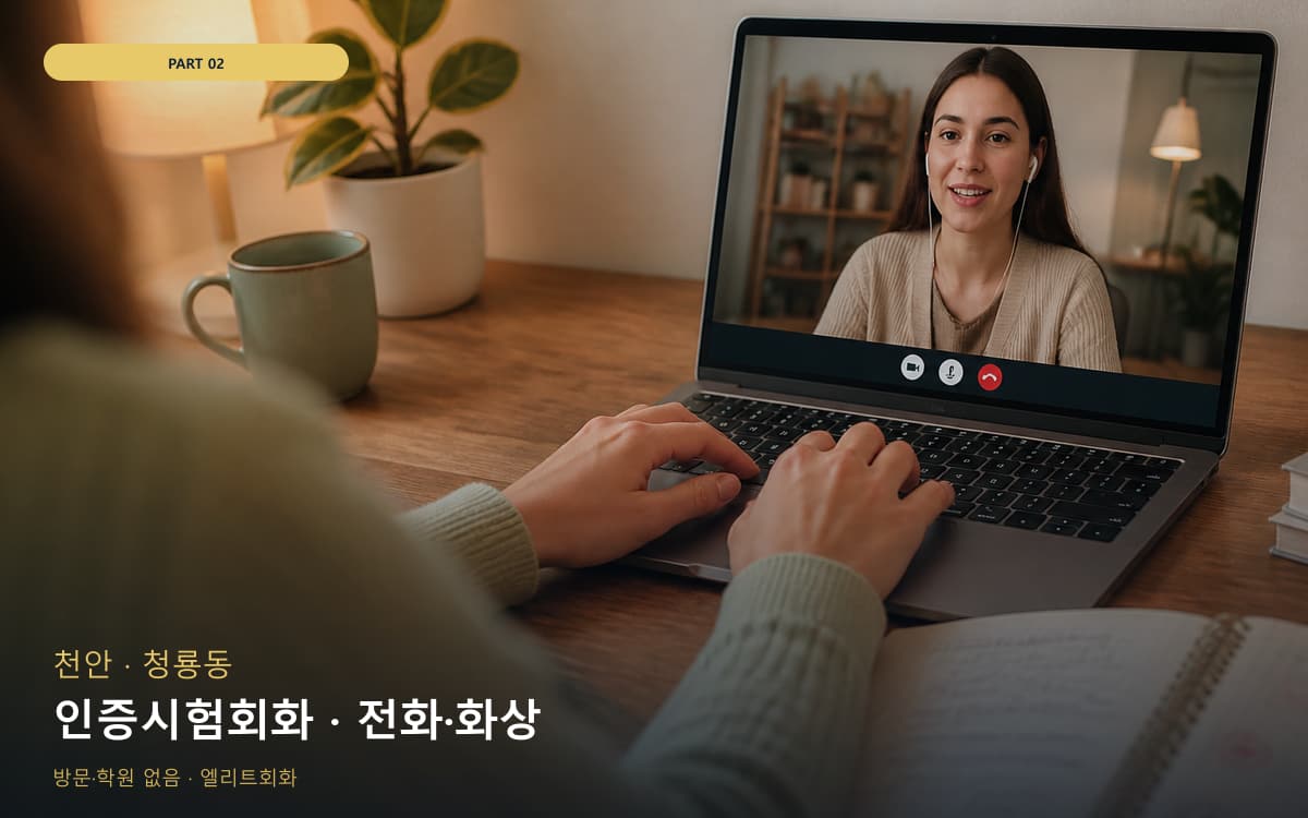인증시험회화 · 전화·화상