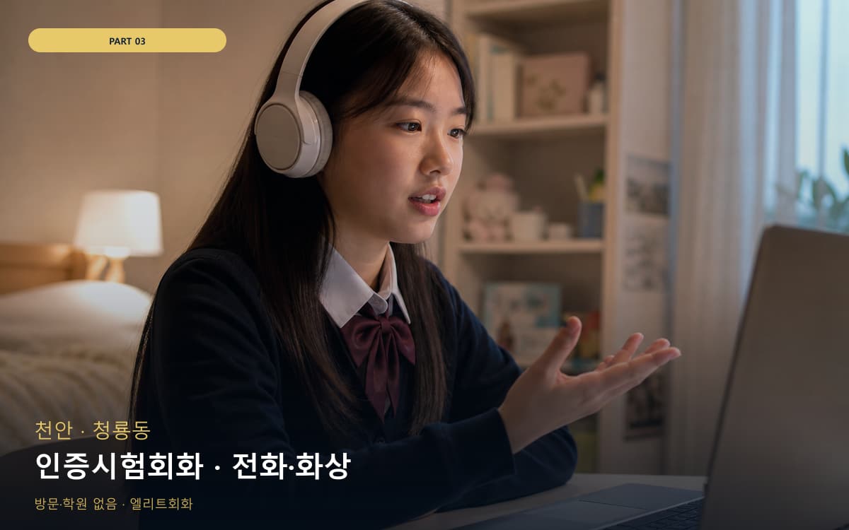 인증시험회화 · 전화·화상