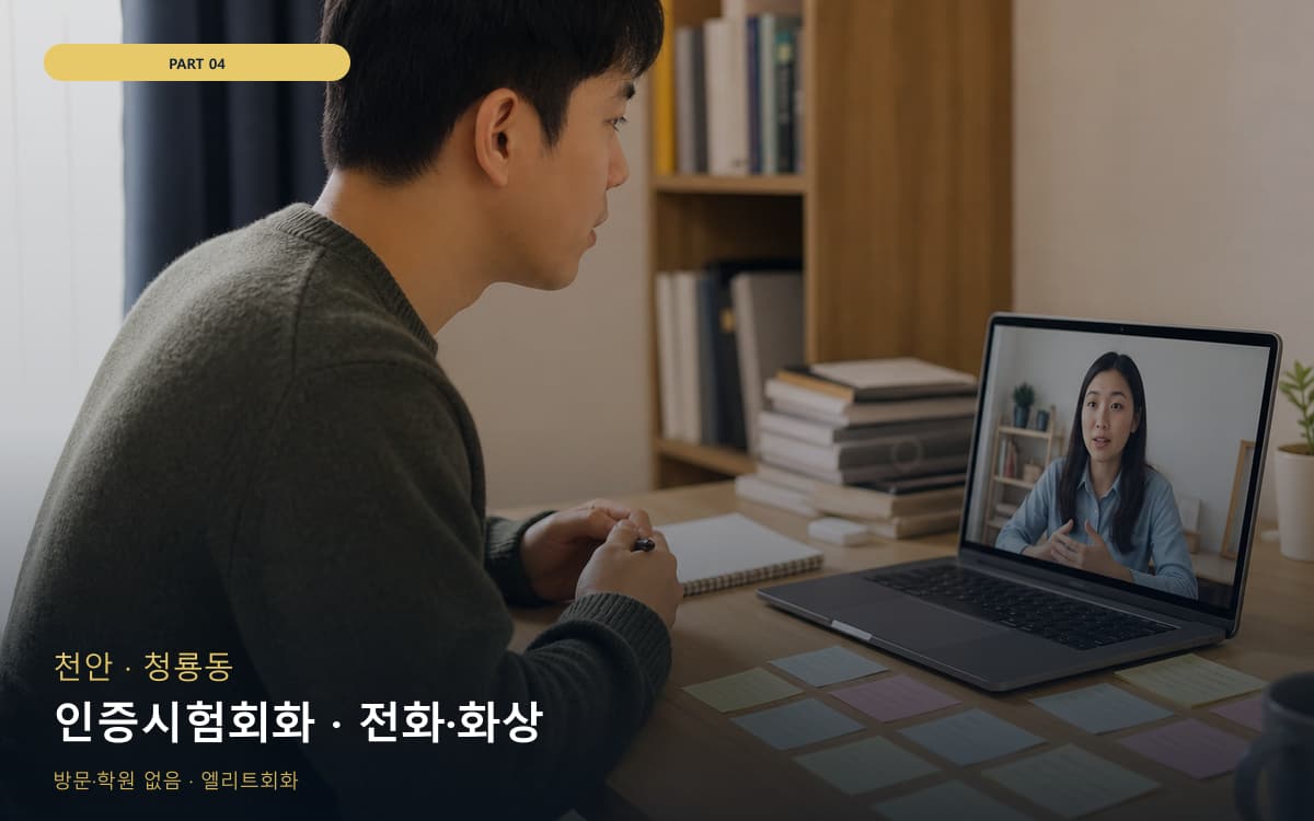 인증시험회화 · 전화·화상