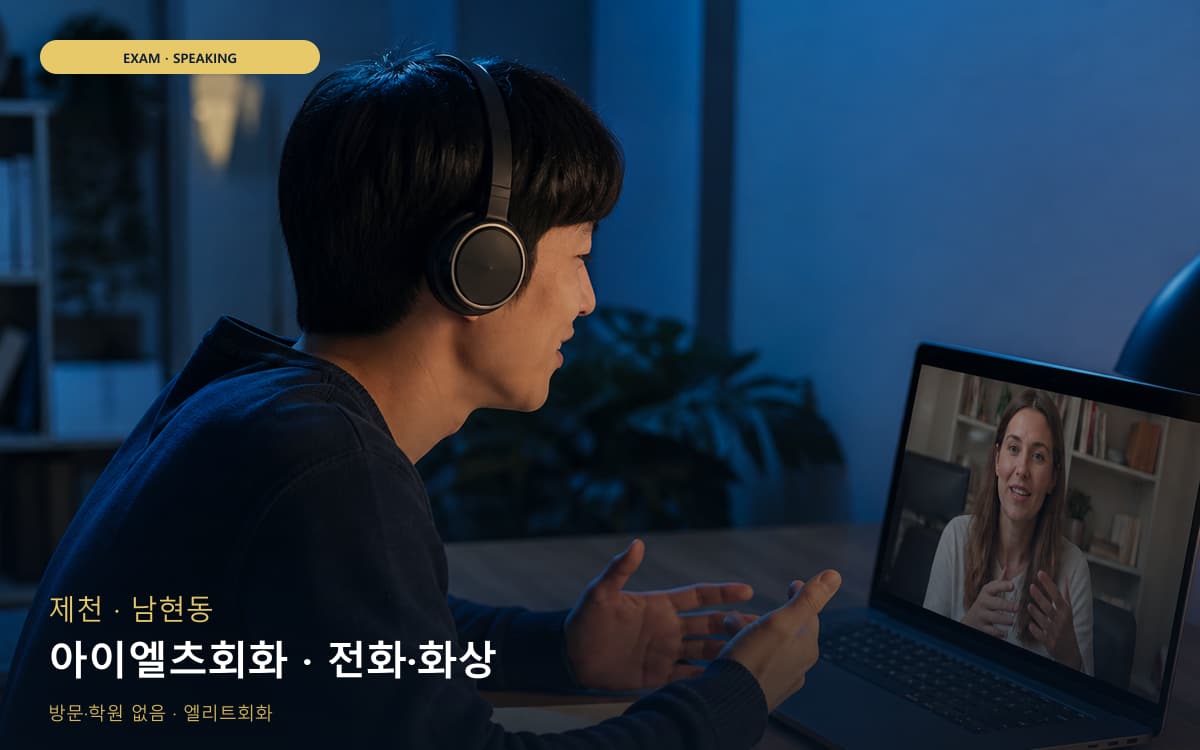 제천 의림지동 아이엘츠회화 주제답변 체험수업 