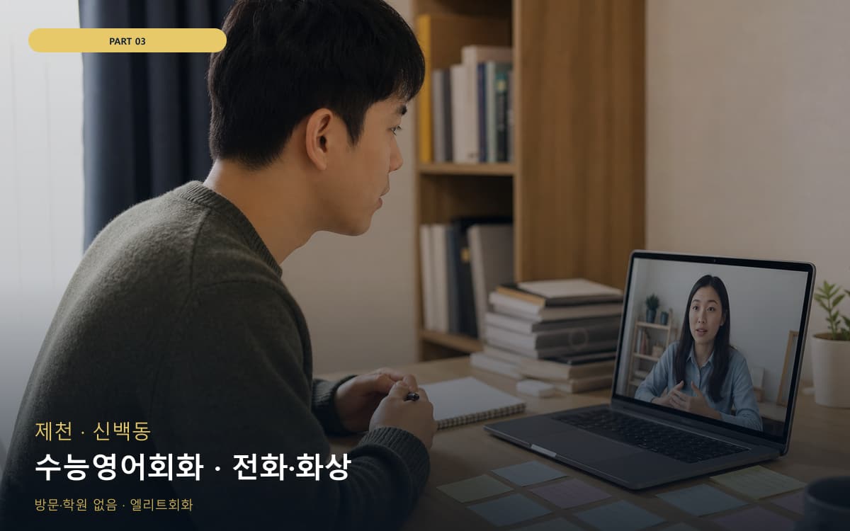 수능영어회화 · 전화·화상