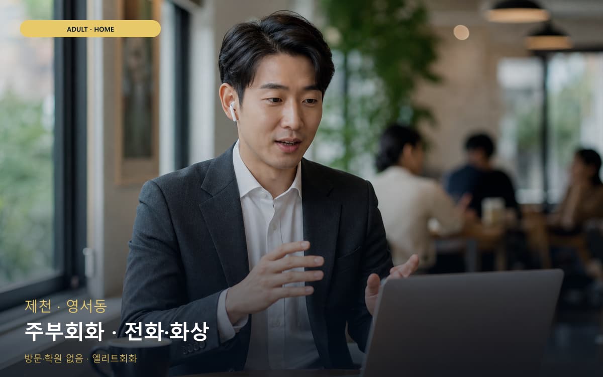 제천 의림지동 주부회화 집안회화 카톡상담 