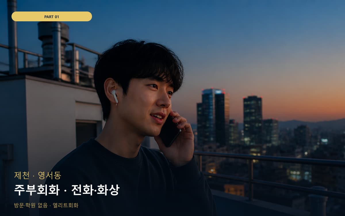 주부회화 · 전화·화상