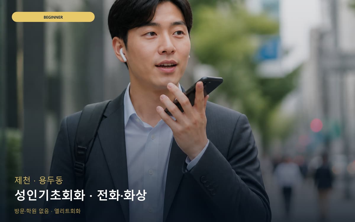 제천 남현동 성인기초회화 왕기초완성 무료상담 