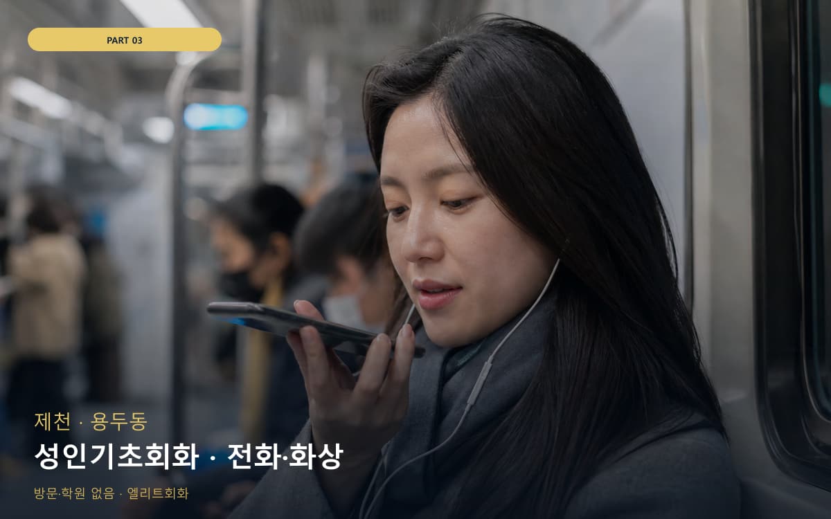 성인기초회화 · 전화·화상