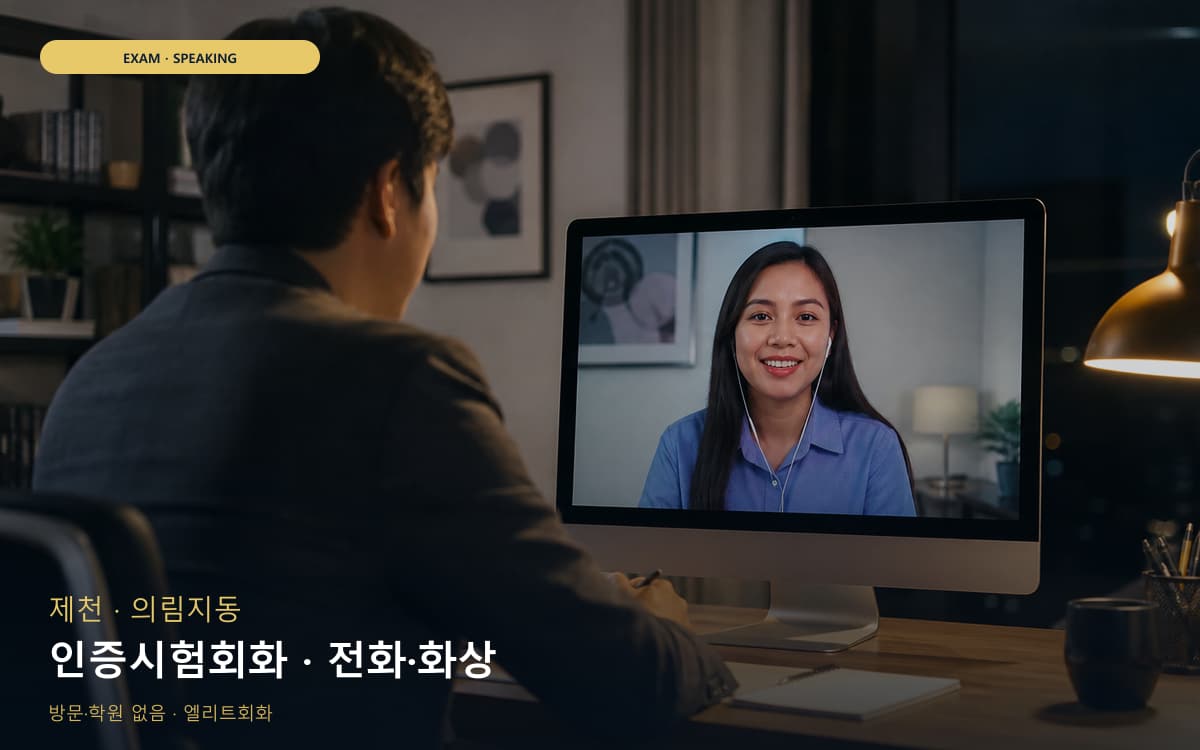 제천 교동 인증시험회화 시험대비 무료체험 