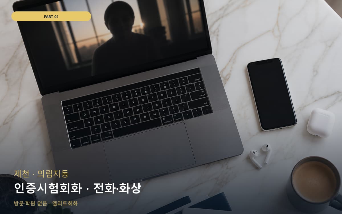 인증시험회화 · 전화·화상