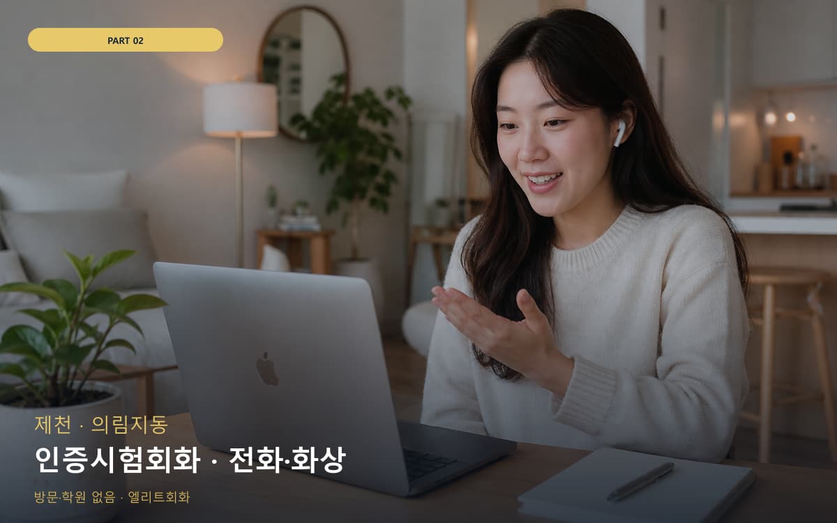 인증시험회화 · 전화·화상