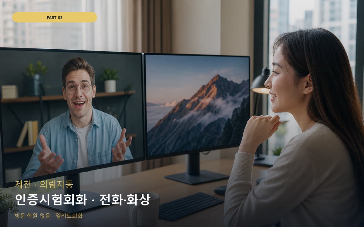 인증시험회화 · 전화·화상