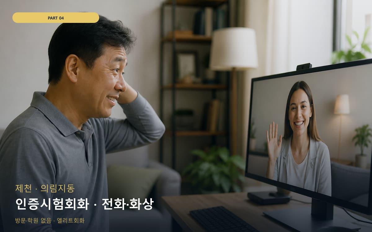 인증시험회화 · 전화·화상