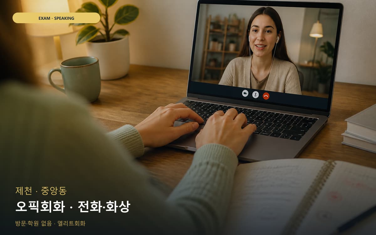 제천 용두동 오픽회화 고득점전략 바로문의 