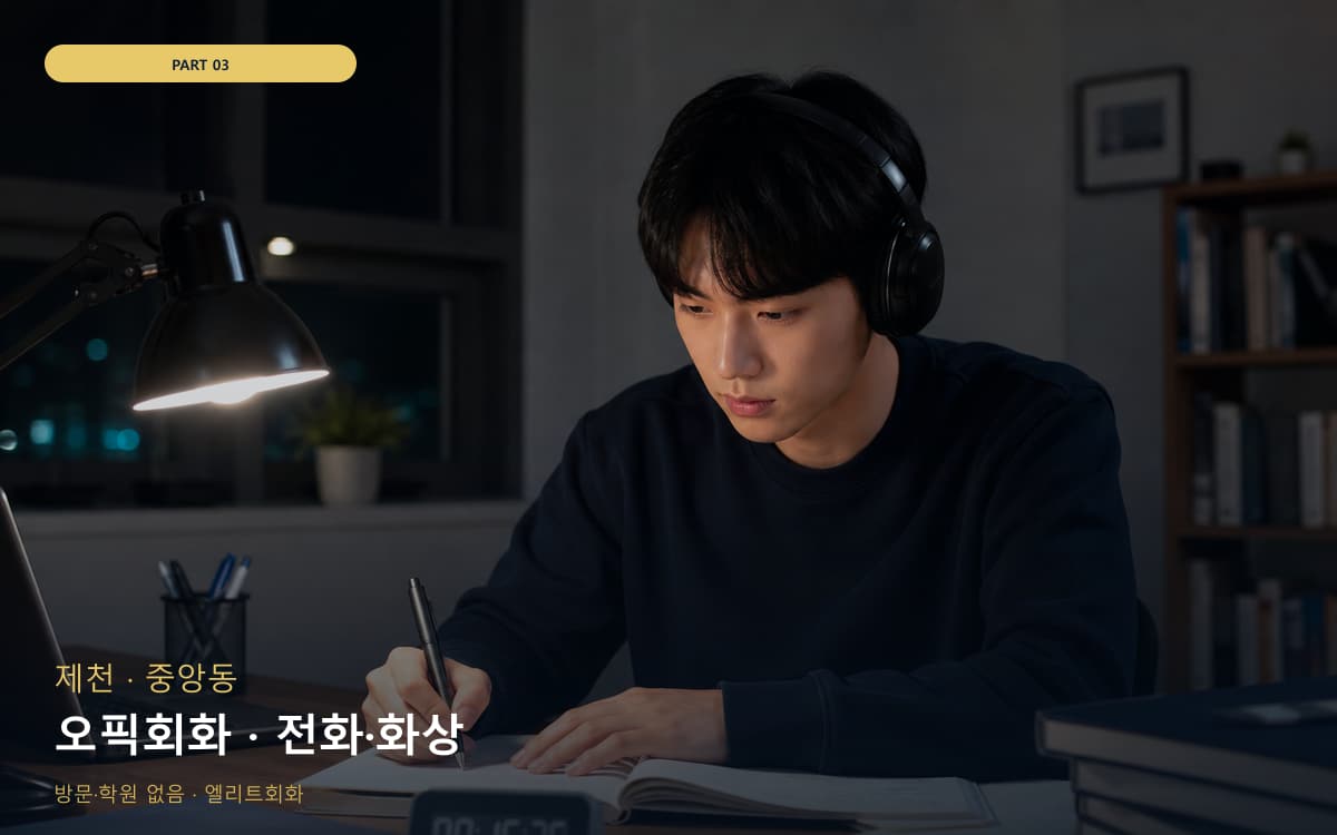 오픽회화 · 전화·화상
