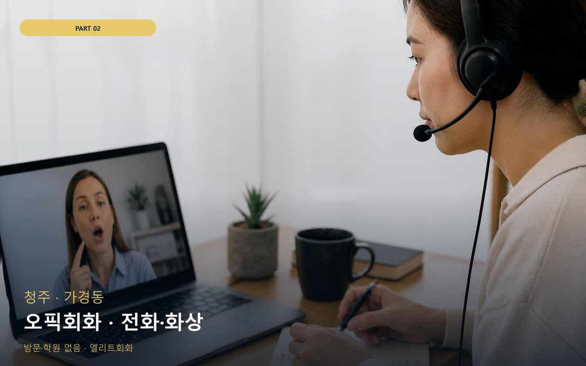 오픽회화 · 전화·화상