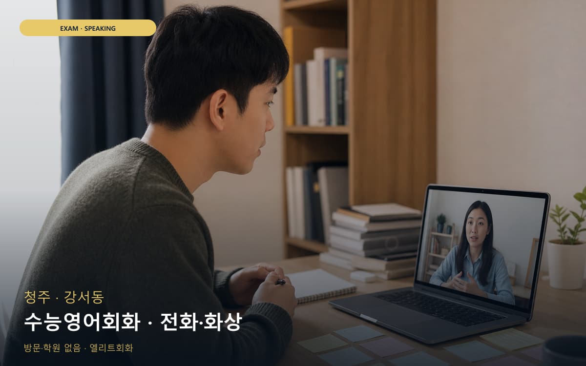 청주 내덕동 수능영어회화 독해말하기 체험수업 