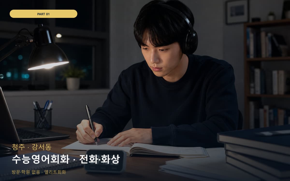 수능영어회화 · 전화·화상
