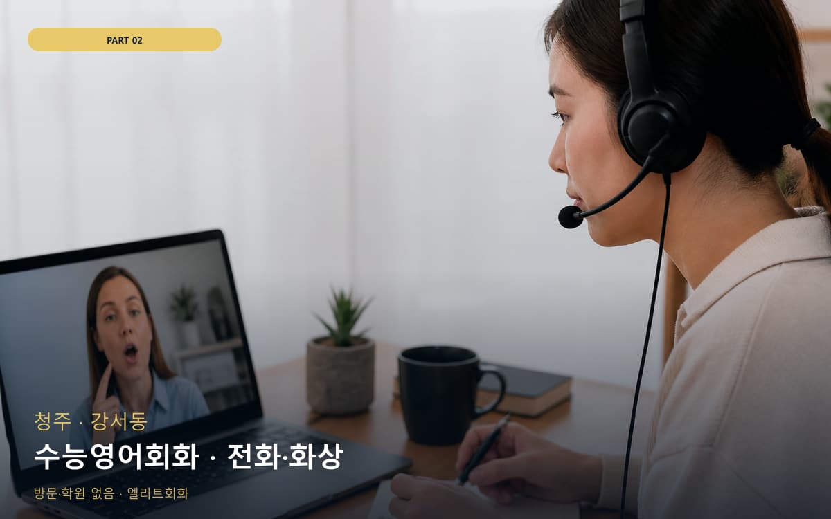 수능영어회화 · 전화·화상