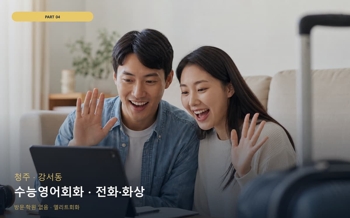 수능영어회화 · 전화·화상