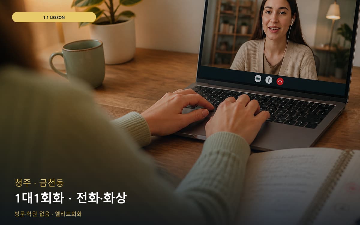 청주 사직동 1대1회화 맞춤수업 지금상담 