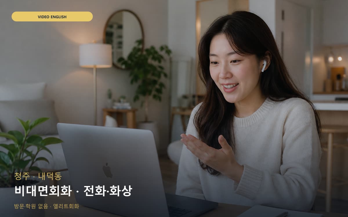 청주 용담명암산성동 비대면회화 비대면케어 바로문의 
