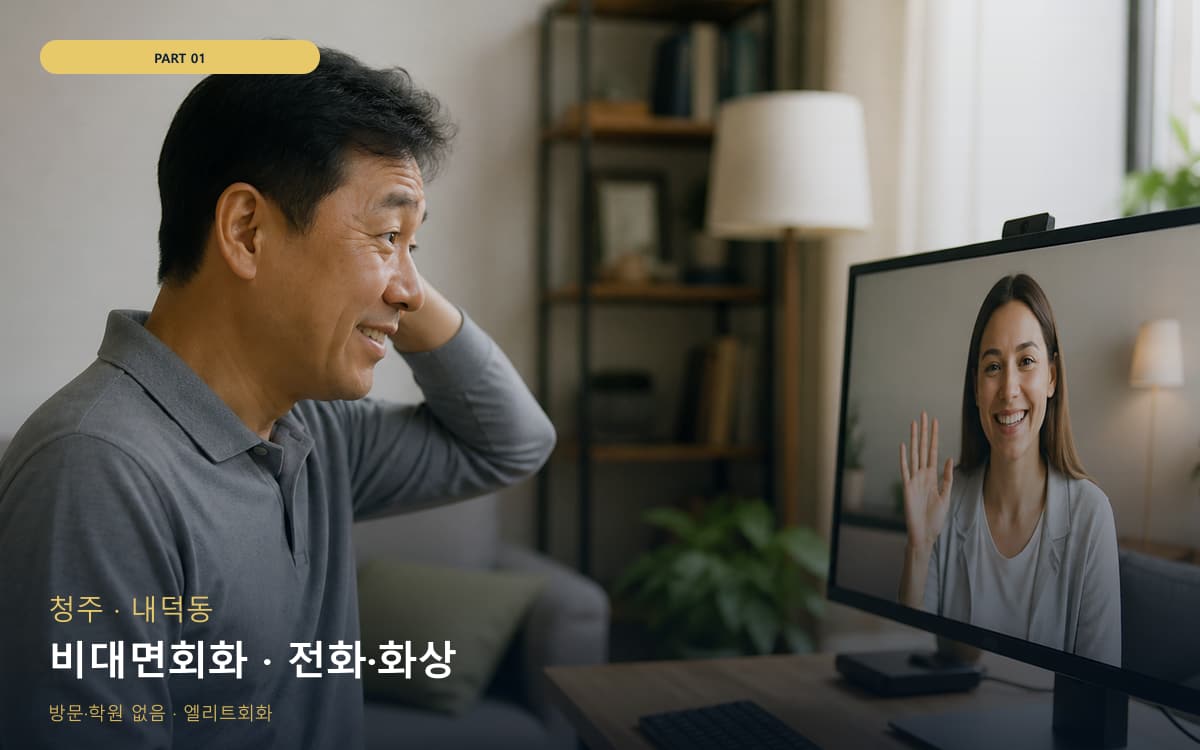 비대면회화 · 전화·화상