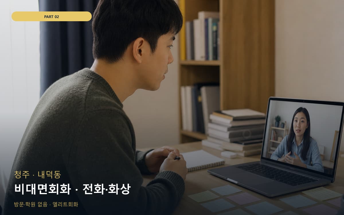 비대면회화 · 전화·화상