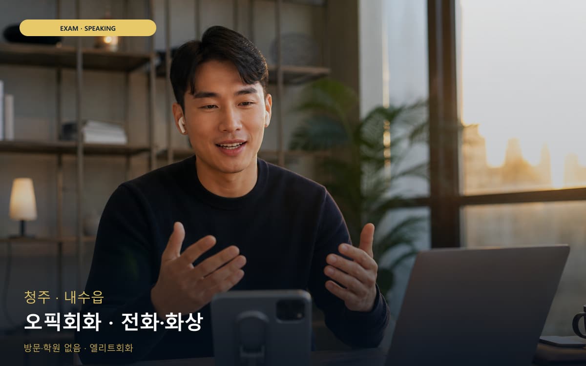 청주 영운동 오픽회화 고득점전략 무료상담 