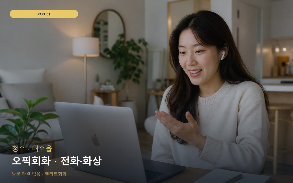 오픽회화 · 전화·화상