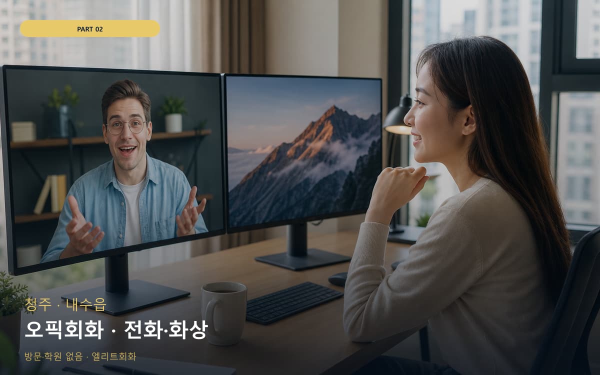 오픽회화 · 전화·화상