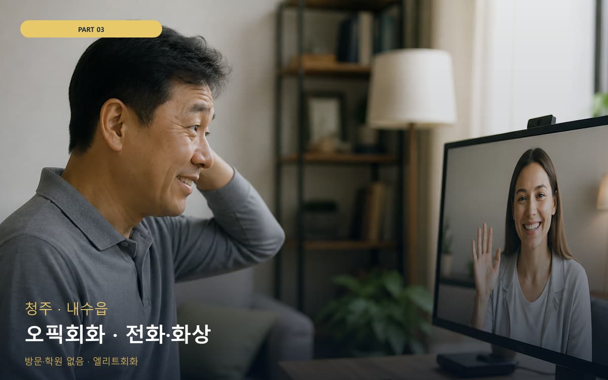 오픽회화 · 전화·화상