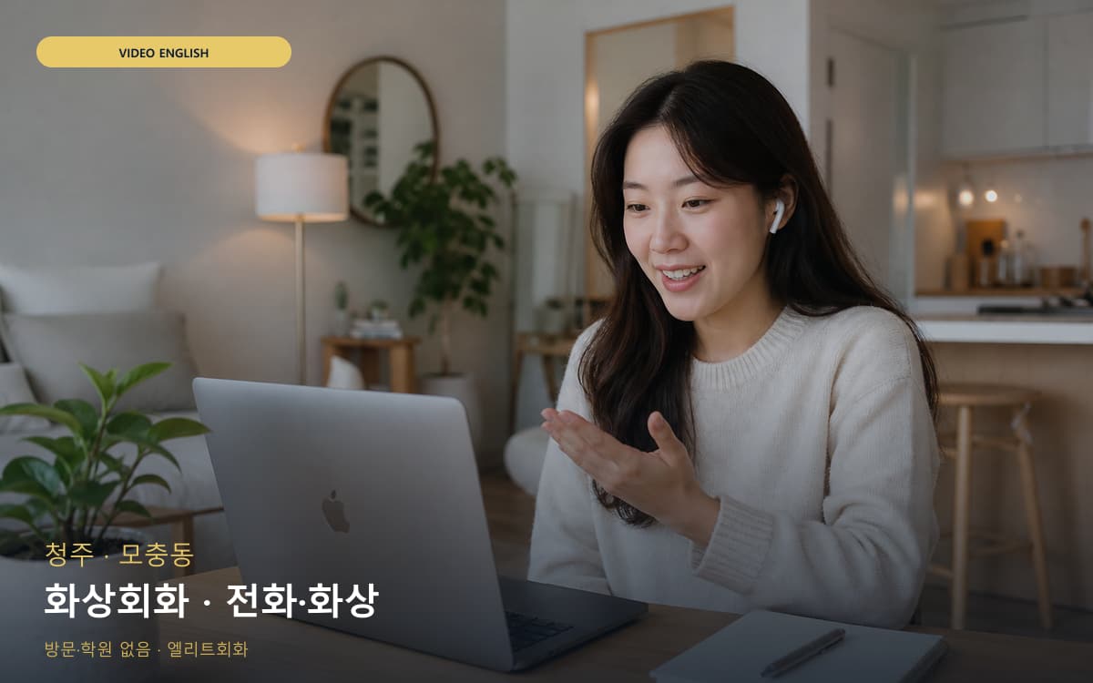청주 사창동 화상회화 비주얼교정  