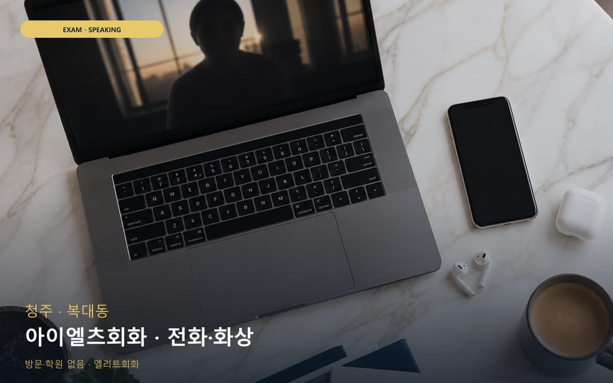 청주 내수읍 아이엘츠회화 주제답변 체험수업 