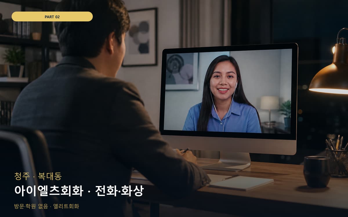 아이엘츠회화 · 전화·화상