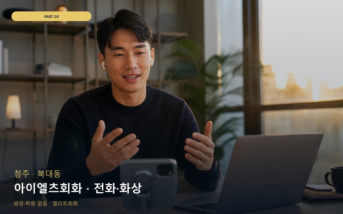 아이엘츠회화 · 전화·화상