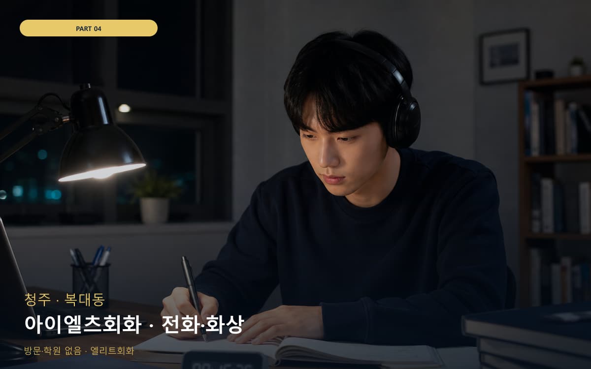 아이엘츠회화 · 전화·화상
