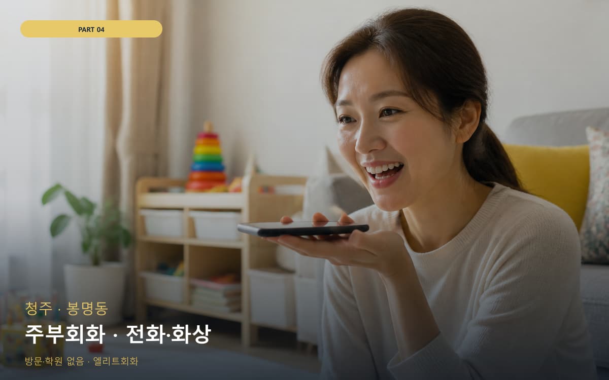 주부회화 · 전화·화상