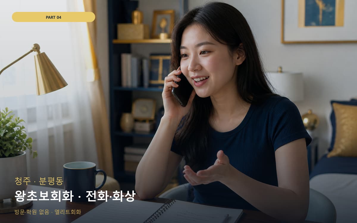 왕초보회화 · 전화·화상