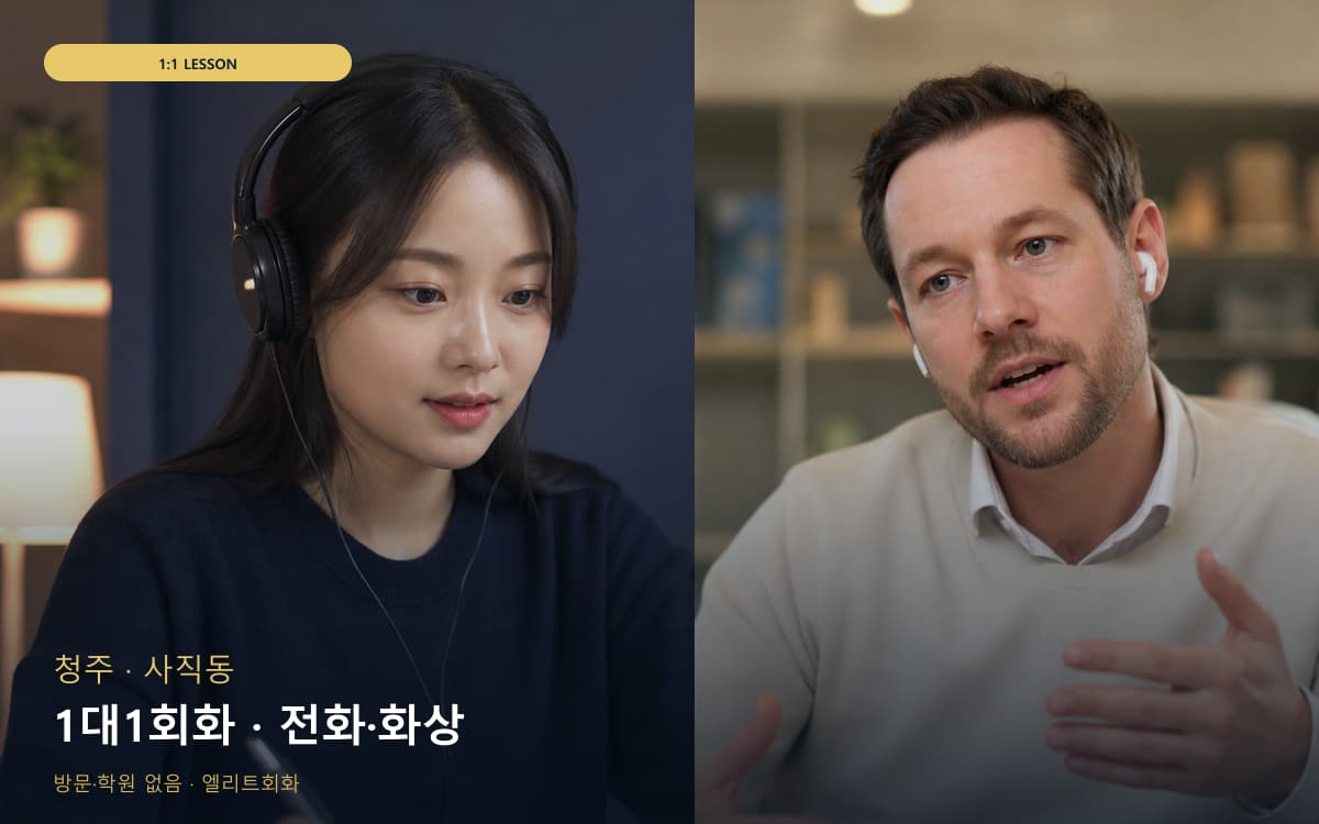 청주 비하동 1대1회화 개별진도 카톡상담 