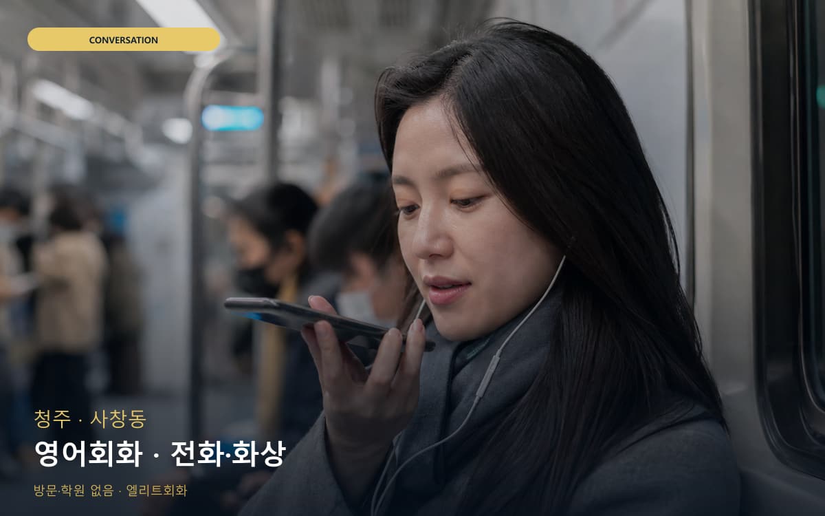 청주 분평동 영어회화 표현확장 상담예약 