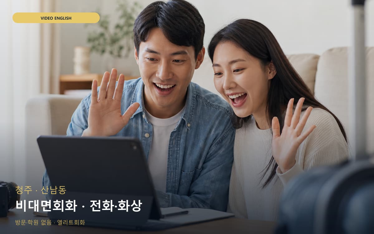 청주 우암동 비대면회화 언택트회화 카톡상담 