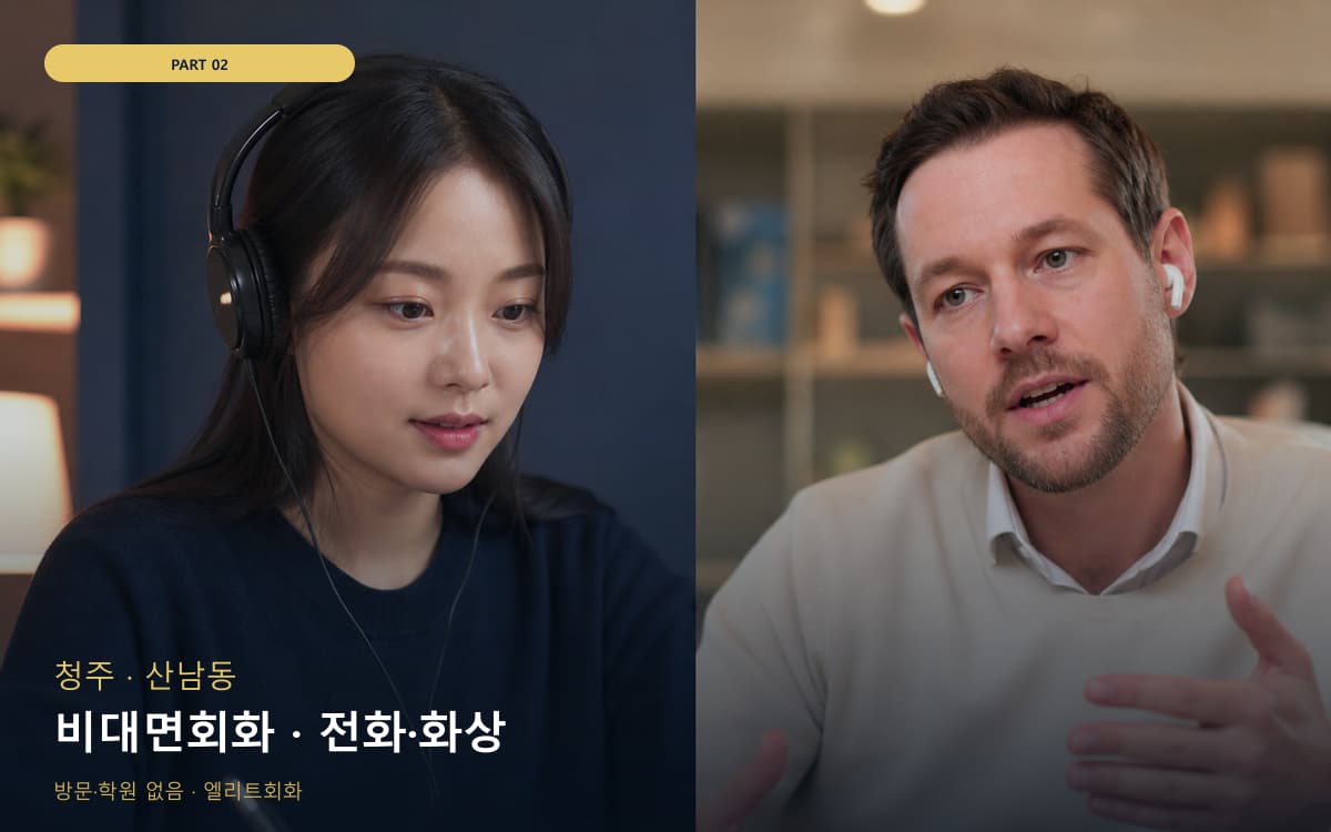 비대면회화 · 전화·화상
